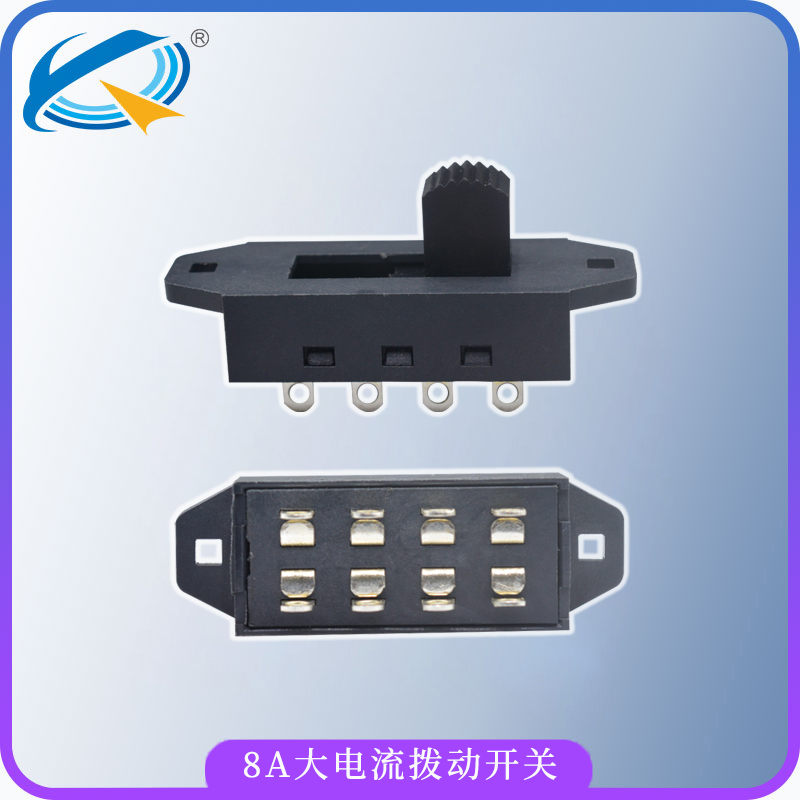 8A大電流撥動開關(guān)