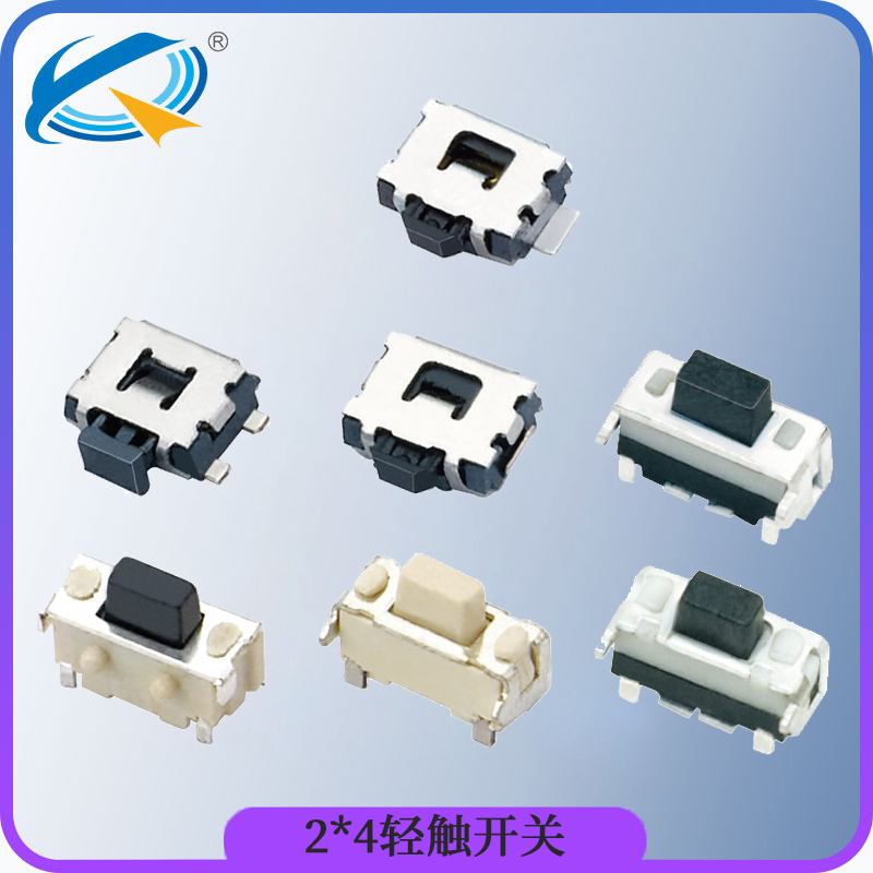 2*4小型輕觸開(kāi)關(guān)大全.jpg