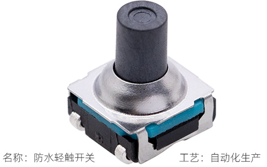 防水輕觸開(kāi)關(guān)原理講解