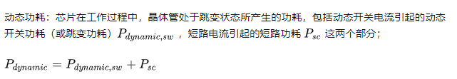 動態(tài)功耗